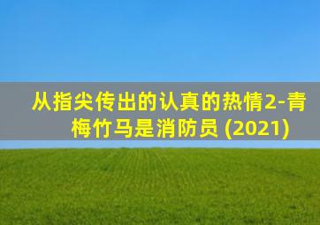 从指尖传出的认真的热情2-青梅竹马是消防员 (2021)